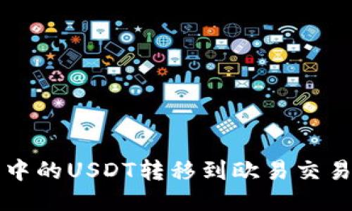 如何将冷钱包中的USDT转移到欧易交易所的详细指南