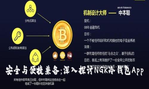 安全与便捷兼备:深入探讨NGK冷钱包App