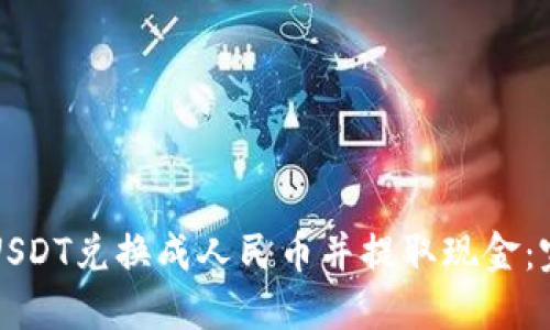 如何将USDT兑换成人民币并提取现金:完整指南