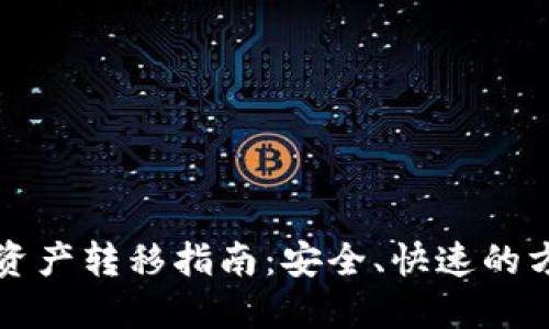 比特派资产转移指南:安全、快速的方法详解