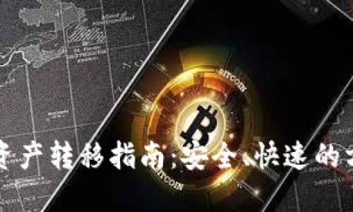 比特派资产转移指南:安全、快速的方法详解