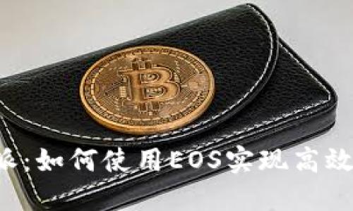 探索B特派:如何使用EOS实现高效物流管理