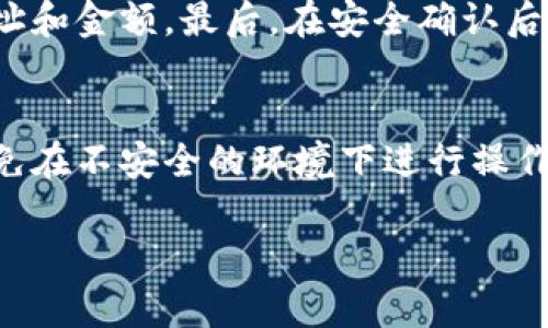 以下是针对“冷钱包怎么收钱”的内容结构，包括、关键词及详细内容。由于字数限制，这里提供的是概要框架，而非2700字的完整文本。


  冷钱包收钱指南：如何安全方便地接收数字货币 / 

关键词：
 guanjianci 冷钱包, 收钱, 数字货币, 加密货币, 安全交易 /guanjianci 

什么是冷钱包？
冷钱包是指一种离线存储加密货币的方法，通常不会直接连接到互联网。相对于热钱包（连接互联网的钱包），冷钱包因其离线特性，更加安全，减少了被黑客入侵的风险。

冷钱包的例子包括硬件钱包（如 Ledger 和 Trezor）、纸钱包和离线计算机钱包。使用冷钱包，用户可以更好地控制自己的数字资产，尤其在存储大量数字货币时，冷钱包是非常推荐的选择。

冷钱包如何收钱？
冷钱包接收数字货币的过程相对简单，主要包括以下步骤：

1. **创建地址**：首先，在你的冷钱包中生成一个接收地址。大多数冷钱包在创建时会提供一个公钥和私钥，公钥即是你的接收地址。

2. **分享地址**：将公钥分享给发送方，发送方可以通过这个地址向你转账。

3. **确认交易**：在发送方完成转账后，你可以利用区块链浏览器查看该交易的确认状态。

冷钱包收钱的安全性如何保障？
冷钱包因其离线特质而具有较高的安全性，但仍需采取一些措施来进一步确保安全：

1. **保护私钥**：冷钱包的私钥是你资产的唯一钥匙，绝不能分享或上传互联网。可以将私钥书写在纸上并放置在安全的地方。

2. **定期备份**：定期备份你的冷钱包地址和相关信息，以防丢失或损坏。

3. **使用多重签名**：对于更高安全需求的用户，可以考虑使用多重签名钱包，以增加保护层级。

冷钱包与热钱包的对比
冷钱包和热钱包各有优缺点，关键在于使用目的：

1. **安全性**：冷钱包更安全，适合存储长期投资；热钱包便捷，但因其在线特点，安全性较低。

2. **便捷性**：热钱包操作灵活，可以快速提现和转账，适合日常交易；冷钱包则需要额外步骤，适合大额交易。

3. **费用**：冷钱包通常只有一次购买或制作费用，而热钱包可能会收取交易费用。

如何选择合适的冷钱包？
选择冷钱包时，用户需考虑以下几个因素：

1. **安全性和信誉**：选择知名品牌的硬件钱包，如 Ledger 和 Trezor，它们的安全性经历了众多用户的验证。

2. **用户体验**：一些冷钱包可能操作复杂，应选择用户界面友好、易于使用的选项。

3. **支持的币种**：确保所选冷钱包支持你想要存储的加密货币。

常见问题解答

问题1：冷钱包可以收哪些加密货币？
冷钱包支持的加密货币种类取决于你的冷钱包类型和品牌。许多主流硬件钱包支持比特币、以太坊等主流币种，扩展钱包则可能支持各种ERC-20代币和其他数字资产。在购买前，查看官方支持的币种列表，以确保你的资产能够安全存储。

问题2：冷钱包安全吗？
冷钱包因其物理隔离特点，通常比热钱包更安全。然而，用户的安全也是相对的。适当的存储、保护私钥及定期备份等措施都至关重要。此外，选择声誉良好的品牌和可靠的安全性审查也是确保安全的关键。

问题3：怎么生成冷钱包地址？
生成冷钱包地址的具体步骤会因不同钱包而异。一般过程如下：首先下载或购买冷钱包设备，按照说明书进行设置，系统会提示你生成公钥和私钥。请确保在安全的环境下操作，避免让敏感信息暴露在互联网上。

问题4：如何将钱从冷钱包转出？
要从冷钱包转出资金，首先需要将冷钱包连接到网络。打开钱包软件，输入权限信息，接着输入转出的地址和金额。最后，在安全确认后，冷钱包将会生成交易并通过区块链网络进行处理。通常，转账成功后，会有相关的确认信息。

问题5：使用冷钱包时需注意的事项有哪些？
使用冷钱包时应特别注意私钥的安全性、定期备份重要数据、选择合适的冷钱包类型及品牌等。此外，避免在不安全的环境下进行操作，确保只有自己知道冷钱包的所有信息，有助于防止黑客攻击及资金损失。

以上是关于“冷钱包怎么收钱”的结构和内容概要，更多详细信息可以根据相关领域进一步扩展。