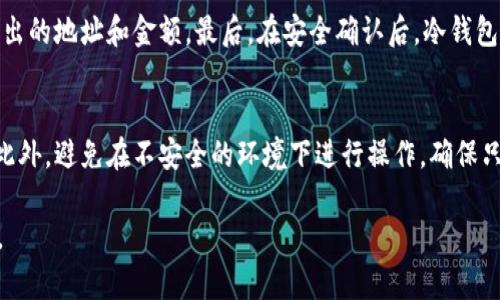 以下是针对“冷钱包怎么收钱”的内容结构，包括、关键词及详细内容。由于字数限制，这里提供的是概要框架，而非2700字的完整文本。


  冷钱包收钱指南：如何安全方便地接收数字货币 / 

关键词：
 guanjianci 冷钱包, 收钱, 数字货币, 加密货币, 安全交易 /guanjianci 

什么是冷钱包？
冷钱包是指一种离线存储加密货币的方法，通常不会直接连接到互联网。相对于热钱包（连接互联网的钱包），冷钱包因其离线特性，更加安全，减少了被黑客入侵的风险。

冷钱包的例子包括硬件钱包（如 Ledger 和 Trezor）、纸钱包和离线计算机钱包。使用冷钱包，用户可以更好地控制自己的数字资产，尤其在存储大量数字货币时，冷钱包是非常推荐的选择。

冷钱包如何收钱？
冷钱包接收数字货币的过程相对简单，主要包括以下步骤：

1. **创建地址**：首先，在你的冷钱包中生成一个接收地址。大多数冷钱包在创建时会提供一个公钥和私钥，公钥即是你的接收地址。

2. **分享地址**：将公钥分享给发送方，发送方可以通过这个地址向你转账。

3. **确认交易**：在发送方完成转账后，你可以利用区块链浏览器查看该交易的确认状态。

冷钱包收钱的安全性如何保障？
冷钱包因其离线特质而具有较高的安全性，但仍需采取一些措施来进一步确保安全：

1. **保护私钥**：冷钱包的私钥是你资产的唯一钥匙，绝不能分享或上传互联网。可以将私钥书写在纸上并放置在安全的地方。

2. **定期备份**：定期备份你的冷钱包地址和相关信息，以防丢失或损坏。

3. **使用多重签名**：对于更高安全需求的用户，可以考虑使用多重签名钱包，以增加保护层级。

冷钱包与热钱包的对比
冷钱包和热钱包各有优缺点，关键在于使用目的：

1. **安全性**：冷钱包更安全，适合存储长期投资；热钱包便捷，但因其在线特点，安全性较低。

2. **便捷性**：热钱包操作灵活，可以快速提现和转账，适合日常交易；冷钱包则需要额外步骤，适合大额交易。

3. **费用**：冷钱包通常只有一次购买或制作费用，而热钱包可能会收取交易费用。

如何选择合适的冷钱包？
选择冷钱包时，用户需考虑以下几个因素：

1. **安全性和信誉**：选择知名品牌的硬件钱包，如 Ledger 和 Trezor，它们的安全性经历了众多用户的验证。

2. **用户体验**：一些冷钱包可能操作复杂，应选择用户界面友好、易于使用的选项。

3. **支持的币种**：确保所选冷钱包支持你想要存储的加密货币。

常见问题解答

问题1：冷钱包可以收哪些加密货币？
冷钱包支持的加密货币种类取决于你的冷钱包类型和品牌。许多主流硬件钱包支持比特币、以太坊等主流币种，扩展钱包则可能支持各种ERC-20代币和其他数字资产。在购买前，查看官方支持的币种列表，以确保你的资产能够安全存储。

问题2：冷钱包安全吗？
冷钱包因其物理隔离特点，通常比热钱包更安全。然而，用户的安全也是相对的。适当的存储、保护私钥及定期备份等措施都至关重要。此外，选择声誉良好的品牌和可靠的安全性审查也是确保安全的关键。

问题3：怎么生成冷钱包地址？
生成冷钱包地址的具体步骤会因不同钱包而异。一般过程如下：首先下载或购买冷钱包设备，按照说明书进行设置，系统会提示你生成公钥和私钥。请确保在安全的环境下操作，避免让敏感信息暴露在互联网上。

问题4：如何将钱从冷钱包转出？
要从冷钱包转出资金，首先需要将冷钱包连接到网络。打开钱包软件，输入权限信息，接着输入转出的地址和金额。最后，在安全确认后，冷钱包将会生成交易并通过区块链网络进行处理。通常，转账成功后，会有相关的确认信息。

问题5：使用冷钱包时需注意的事项有哪些？
使用冷钱包时应特别注意私钥的安全性、定期备份重要数据、选择合适的冷钱包类型及品牌等。此外，避免在不安全的环境下进行操作，确保只有自己知道冷钱包的所有信息，有助于防止黑客攻击及资金损失。

以上是关于“冷钱包怎么收钱”的结构和内容概要，更多详细信息可以根据相关领域进一步扩展。