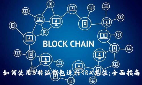 如何使用B特派钱包进行TRX充值:全面指南