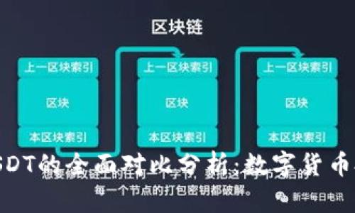 USDT与EUSDT的全面对比分析：数字货币投资新选择