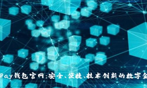 全面解析OKPay钱包官网：安全、便捷、技术创新的数字金融解决方案