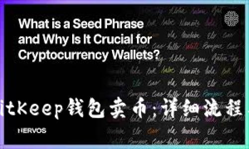 如何通过BitKeep钱包卖币:详细流程与注意事项
