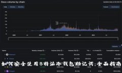 如何安全使用B特派冷钱包