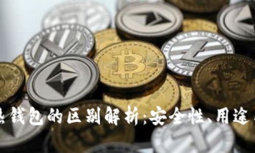 冷钱包与热钱包的区别解析:安全性、用途与选择指南