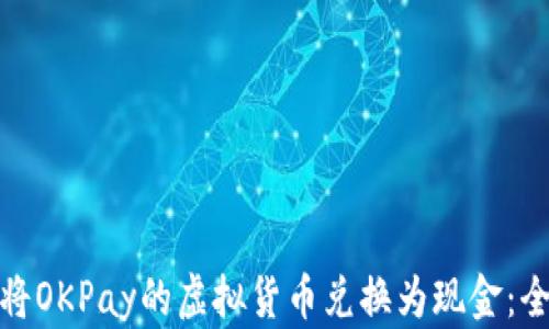 如何将OKPay的虚拟货币兑换为现金:全攻略
