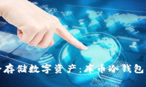 如何安全存储数字资产:库币冷钱包全面指南