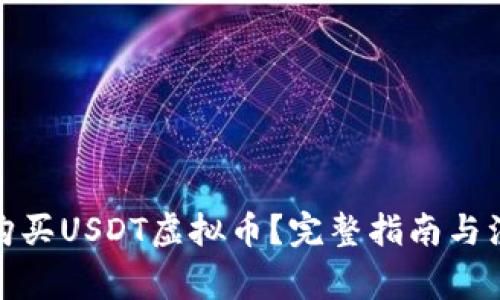 在哪里购买USDT虚拟币?完整指南与注意事项