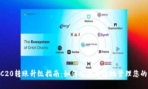 B特派ERC20转账升级指南:如何安全高效地管理您的加密资产