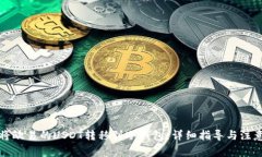 如何将欧易的USDT转移到冷
