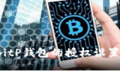 如何解除BitP钱包的授权设