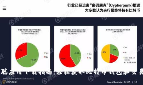 中本聪应用下载指南:轻松获取比特币钱包和交易平台