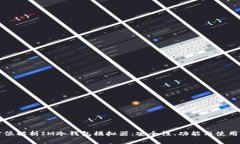 全方位解析IM冷钱包模拟器