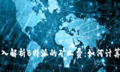 深入解析B特派的矿工费：