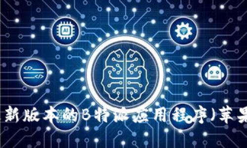 如何下载最新版本的B特派应用程序(苹果用户指南)