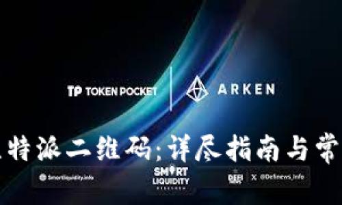 如何恢复比特派二维码:详尽指南与常见问题解答
