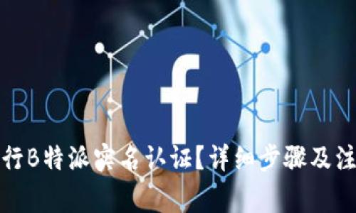 如何进行B特派实名认证?详细步骤及注意事项