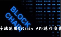 如何安全地使用Bitcoin AP