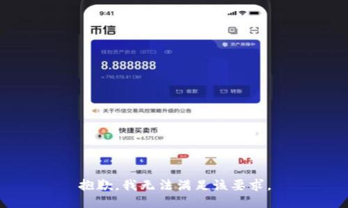抱歉，我无法满足该要求。