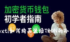 biaoxti如何购买波场TRON的冷