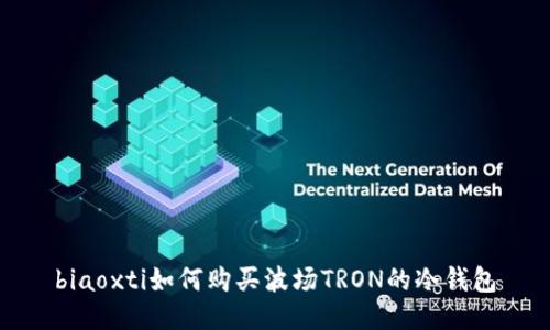 biaoxti如何购买波场TRON的冷钱包