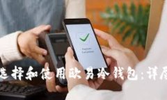 如何选择和使用欧易冷钱