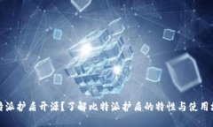 比特派护盾开源？了解比