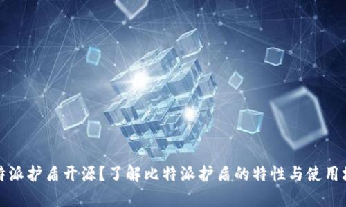 比特派护盾开源?了解比特派护盾的特性与使用场景