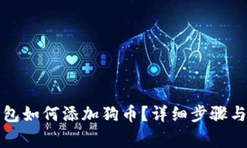 小狐狸钱包如何添加狗币?详细步骤与注意事项