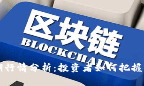 狗币近期行情分析:投资者如何把握市场动向