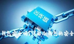 比特币放在冷钱包安全吗