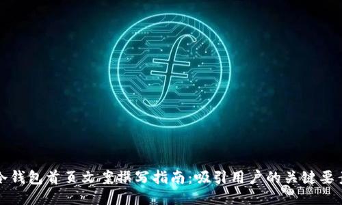 冷钱包首页文案撰写指南:吸引用户的关键要素