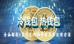 全面解析K豆可支付的平台