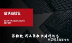 很抱歉，我无法提供那种