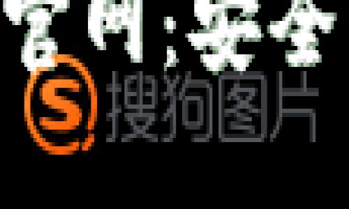 比特派钱包苹果版本下载官网:安全、便捷的数字资产管理平台