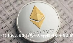 如何使用HTC手机上的冷钱