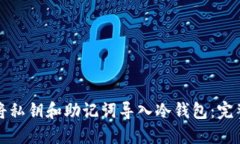 如何将私钥和助记词导入
