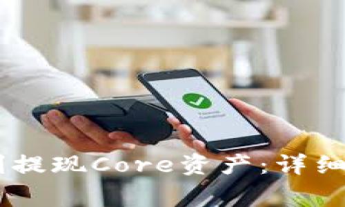 如何在BK钱包中顺利提现Core资产:详细指南与常见问题解析