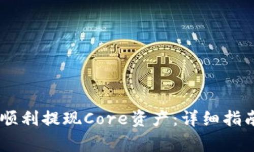 如何在BK钱包中顺利提现Core资产:详细指南与常见问题解析