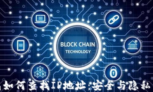 冷钱包如何查找IP地址:安全与隐私的平衡