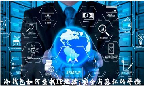 冷钱包如何查找IP地址:安全与隐私的平衡