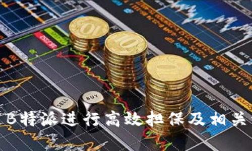 如何通过B特派进行高效担保及相关流程详解