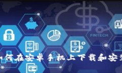 全面指南：如何在安卓手