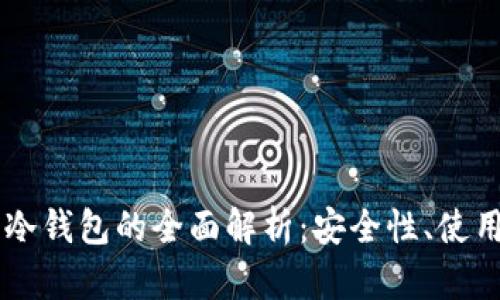 多重签名钱包与冷钱包的全面解析：安全性、使用场景与选择指南