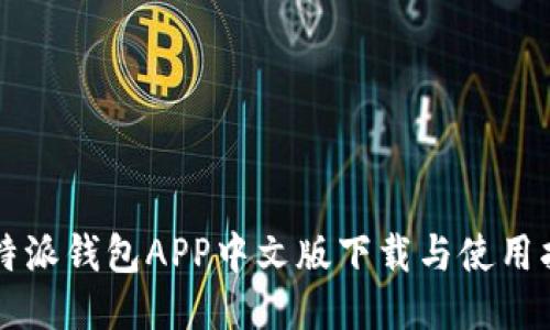 比特派钱包APP中文版下载与使用指南